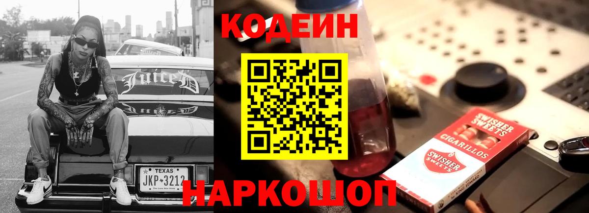 Кодеин Purple Drank  Вход с VPN  Улан-Удэ 